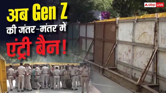 CJP Protest: बैरिकेड्स और लोहे की चादरों से जंतर मंतर प्रोटेस्ट साइट सील, भारी पुलिस फोर्स के साथ सड़कें बंद CJP Protest: बैरिकेड्स और लोहे की चादरों से जंतर मंतर प्रोटेस्ट साइट सील, भारी पुलिस फोर्स के साथ सड़कें बंद