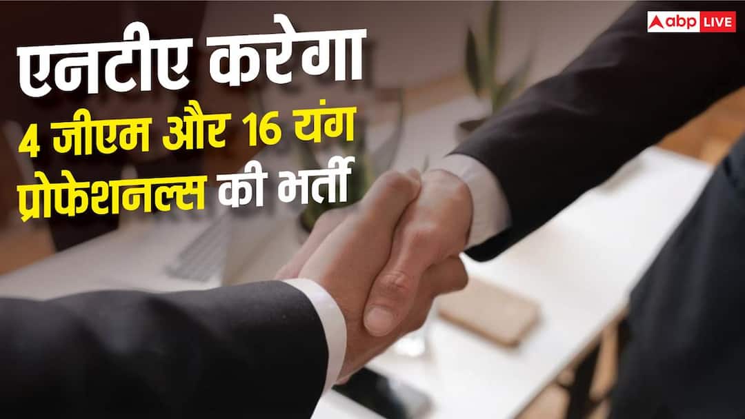 4 जीएम और 16 यंग प्रोफेशनल्स की भर्ती करेगा एनटीए, भर्ती प्रोसेस क्या होगा? 4 जीएम और 16 यंग प्रोफेशनल्स की भर्ती करेगा एनटीए, भर्ती प्रोसेस क्या होगा?