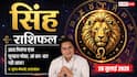 Aaj ka Singh Rashifal 26 July 2026: आर्थिक स्थिति रहेगी मजबूत, परिवार और जीवनसाथी से मिलेगा भरपूर सहयोग