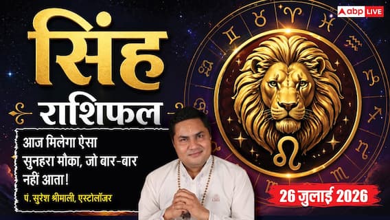 Aaj ka Singh Rashifal 26 July 2026: आर्थिक स्थिति रहेगी मजबूत, परिवार और जीवनसाथी से मिलेगा भरपूर सहयोग Aaj ka Singh Rashifal 26 July 2026: आर्थिक स्थिति रहेगी मजबूत, परिवार और जीवनसाथी से मिलेगा भरपूर सहयोग