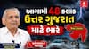 Ambalal Patel Rain Forecast : આગામી 48 કલાક ઉ.ગુજરાત માટે ભારે, અંબાલાલ પટેલે શું કરી આગાહી?