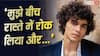 जब अभय वर्मा को समझ लिया था ट्रांसजेंडर, लड़कों ने सड़क पर की थी गंदी हरकत