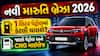 નવી મારુતિ બ્રેઝા 2026: 1 લિટર પેટ્રોલમાં કેટલી ચાલશે? જાણો પેટ્રોલ અને CNG માઇલેજ