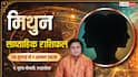 Mithun Weekly Rashifal 26 Jul-1 Aug: करियर में नई सफलता, रिश्तों में बढ़ेगी नजदीकियां