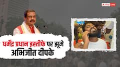 धर्मेंद्र प्रधान के इस्तीफे की खबर सुनकर झूम उठे अभिजीत दीपके, सामने आया जश्न का वीडियो