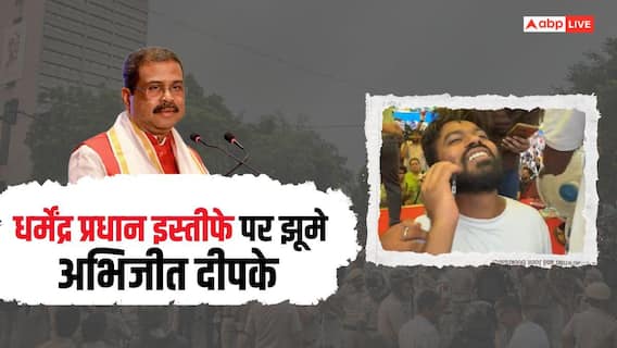 धर्मेंद्र प्रधान के इस्तीफे की खबर सुनकर झूम उठे अभिजीत दीपके, सामने आया जश्न का वीडियो धर्मेंद्र प्रधान के इस्तीफे की खबर सुनकर झूम उठे अभिजीत दीपके, सामने आया जश्न का वीडियो