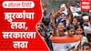 Dharmendra Pradhan Resing CJP : झुरळांचा लढा, सरकारला लढा Special Report