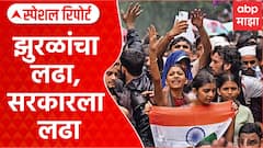 Dharmendra Pradhan Resing CJP : झुरळांचा लढा, सरकारला लढा Special Report