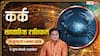 Kark Weekly Rashifal 26 Jul-1 Aug: नौकरी में मिलेगा सम्मान, परिवार में आएंगी खुशियां