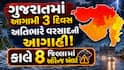 ગુજરાતમાં આગામી 3 દિવસ અતિભારે વરસાદની આગાહી! કાલે 8 જિલ્લામાં ઓરેન્જ એલર્ટ, જુઓ લિસ્ટ