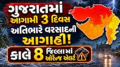 ગુજરાતમાં આગામી 3 દિવસ અતિભારે વરસાદની આગાહી! કાલે 8 જિલ્લામાં ઓરેન્જ એલર્ટ, જુઓ લિસ્ટ