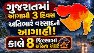 ગુજરાતમાં આગામી 3 દિવસ અતિભારે વરસાદની આગાહી! કાલે 8 જિલ્લામાં ઓરેન્જ એલર્ટ, જુઓ લિસ્ટ