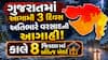ગુજરાતમાં આગામી 3 દિવસ અતિભારે વરસાદની આગાહી! કાલે 8 જિલ્લામાં ઓરેન્જ એલર્ટ, જુઓ લિસ્ટ