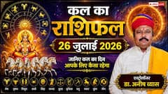 कल का राशिफल 26 जुलाई 2026, रविवार को गजकेसरी योग का महासंयोग, धनु और वृषभ राशि वालों को मिलेगा बंपर धन लाभ! पढ़ें, मेष से मीन तक का राशिफल