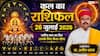 Kal Ka Rashifal 26 July 2026: कल धनु, तुला, वृषभ और कुंभ राशि के जातकों को गजकेसरी योग से बंपर धन लाभ और व्यापारिक सफलता मिलेगी