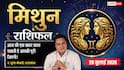 Aaj ka Mithun Rashifal 26 July 2026: बिजनेस में मिलेगी सफलता, जीवनसाथी का साथ बढ़ाएगा आत्मविश्वास