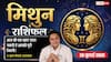Aaj ka Mithun Rashifal 26 July 2026: बिजनेस में मिलेगी सफलता, जीवनसाथी का साथ बढ़ाएगा आत्मविश्वास