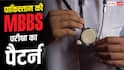 NEET Jantar Mantar Protest: भारत में NEET तो पाकिस्तान में MBBS करने के लिए कौन सी परीक्षा देनी होती है, वहां कौन करता है एग्जाम?