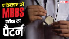 भारत में NEET तो पाकिस्तान में MBBS करने के लिए कौन सी परीक्षा देनी होती है, वहां कौन करता है एग्जाम?