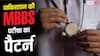 NEET  Jantar Mantar Protest: भारत में NEET तो पाकिस्तान में MBBS करने के लिए कौन सी परीक्षा देनी होती है, वहां कौन करता है एग्जाम?