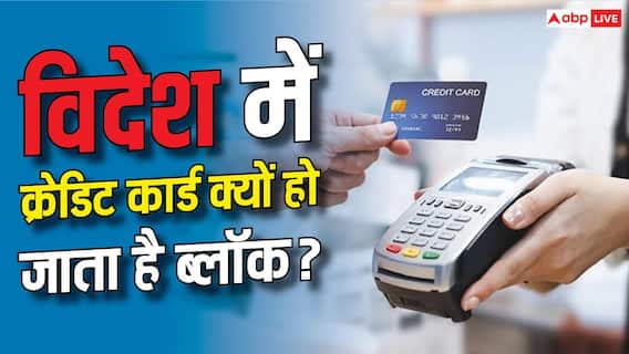 Foreign Travel Tips: विदेश में काम नहीं कर रहा क्रेडिट कार्ड? जानिए क्यों फेल होते हैं इंटरनेशनल ट्रांजैक्शन Foreign Travel Tips: विदेश में काम नहीं कर रहा क्रेडिट कार्ड? जानिए क्यों फेल होते हैं इंटरनेशनल ट्रांजैक्शन