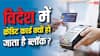 Foreign Travel Tips: विदेश में काम नहीं कर रहा क्रेडिट कार्ड? जानिए क्यों फेल होते हैं इंटरनेशनल ट्रांजैक्शन
