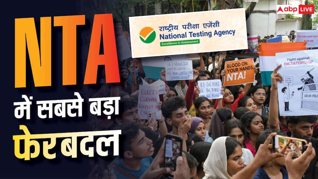 NTA में बड़ा फेरबदल, जानें सरकार इसमें सरकार कैसे दे सकती है दखल और कया है कानूनी स्थिति? NTA में बड़ा फेरबदल, जानें सरकार इसमें सरकार कैसे दे सकती है दखल और कया है कानूनी स्थिति?