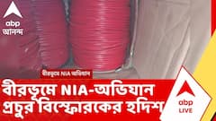 বীরভূমে NIA অভিযান, প্রচুর বিস্ফোরকের হদিশ