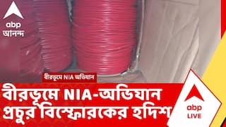 Birbhum News: বীরভূমে NIA অভিযান, প্রচুর বিস্ফোরকের হদিশ | NIA Raid | ABP Ananda