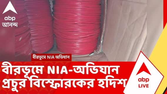 Birbhum News: বীরভূমে NIA অভিযান, প্রচুর বিস্ফোরকের হদিশ | NIA Raid | ABP Ananda