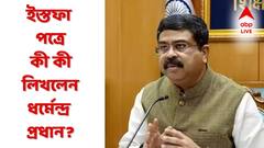 কেন আন্দোলন এতটা বেড়ে যাওয়ার পর পদত্যাগ? ইস্তফাপত্রে যা লিখলেন ধর্মেন্দ্র প্রধান