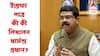 Dharmendra Pradhan Resigns : কেন আন্দোলন এতটা বেড়ে যাওয়ার পর পদত্যাগ? ইস্তফাপত্রে যা লিখলেন ধর্মেন্দ্র প্রধান