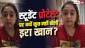 'मैं खबरें नहीं देखती...', आमिर खान की बेटी इरा ने स्टूडेंट प्रोटेस्ट पर अपनी चुप्पी की वजह का किया खुलासा