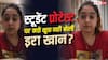 'मैं खबरें नहीं देखती...', आमिर खान की बेटी इरा ने स्टूडेंट प्रोटेस्ट पर अपनी चुप्पी की वजह का किया खुलासा