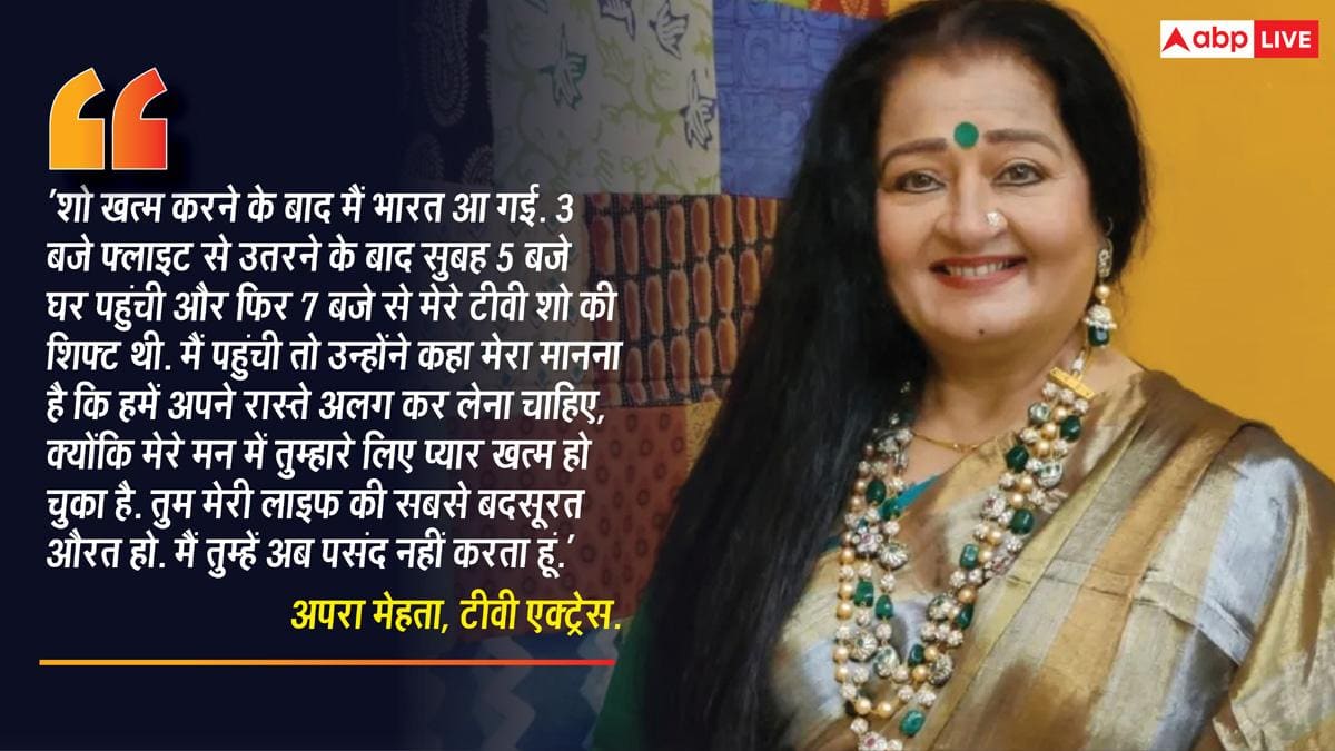 तुम सबसे बदसूरत औरत हो...' ये कहकर पति दर्शन जरीवाला ने छोड़ा अपरा मेहता का साथ, 44 साल पहले हुई थी शादी