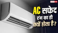 हमेशा सफेद रंग का ही क्यों होता है AC? जानिए क्या है इसके पीछे की बड़ी वजह