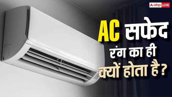 हमेशा सफेद रंग का ही क्यों होता है AC? जानिए क्या है इसके पीछे की बड़ी वजह हमेशा सफेद रंग का ही क्यों होता है AC? जानिए क्या है इसके पीछे की बड़ी वजह