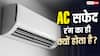 हमेशा सफेद रंग का ही क्यों होता है AC? जानिए क्या है इसके पीछे की बड़ी वजह