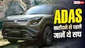 ADAS फीचर्स वाली कार खरीदने से पहले जानें ये सच्चाई, हर सड़क पर नहीं करता एक जैसा काम