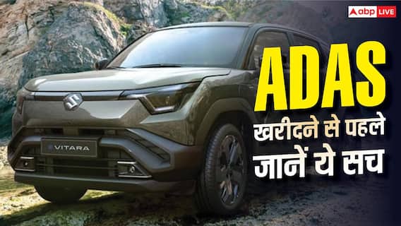 ADAS फीचर्स वाली कार खरीदने से पहले जानें ये सच्चाई, हर सड़क पर नहीं करता एक जैसा काम ADAS फीचर्स वाली कार खरीदने से पहले जानें ये सच्चाई, हर सड़क पर नहीं करता एक जैसा काम