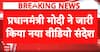 PM Modi’s Message: PM Modi Posts Second Video Message for Students Within 24 Hours