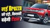 Brezza Facelift की एंट्री से मचा हंगामा, Venue, Nexon और XUV 3XO में किसकी बढ़ेगी टेंशन?
