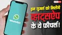 WhatsApp का बड़ा धमाका! इन यूजर्स को मिले इतने सारे धांसू फीचर्स, PDF एडिटिंग भी है शामिल