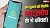 WhatsApp का बड़ा धमाका! इन यूजर्स को मिले इतने सारे धांसू फीचर्स, PDF एडिटिंग भी है शामिल