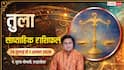 Tula Weekly Rashifal 26 Jul-1 Aug: जॉब में मिलेगा बोनस, प्रेम संबंध होंगे मजबूत