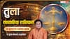 Tula Weekly Rashifal 26 Jul-1 Aug: जॉब में मिलेगा बोनस, प्रेम संबंध होंगे मजबूत