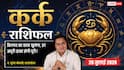 Aaj ka Kark Rashifal 26 July 2026: धैर्य और समझदारी से सुलझेंगी चुनौतियां, परिवार का मिलेगा पूरा साथ