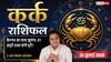 Aaj ka Kark Rashifal 26 July 2026: धैर्य और समझदारी से सुलझेंगी चुनौतियां, परिवार का मिलेगा पूरा साथ