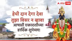 Ashadhi Ekadashi 2026 Wishes : 'काया ही पंढरी आत्मा हा विठ्ठल...'आषाढी एकादशीच्या मित्रपरिवाला द्या भरभरुन शुभेच्छा; पाठवा हे PHOTOS
