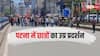 पटना में दिखा बिहार बंद का असर, पुलिस और प्रदर्शनकारियों के बीच झड़प! प्रशासन अलर्ट